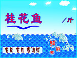 海鲜牌
