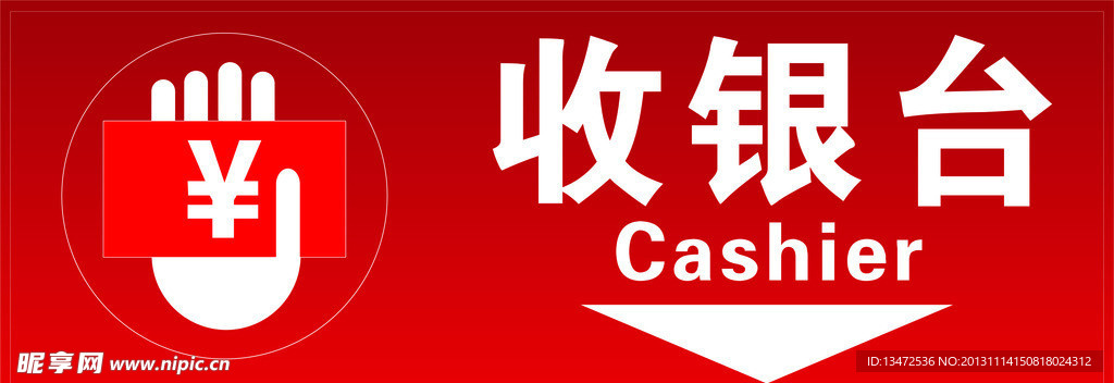 收银台指示牌
