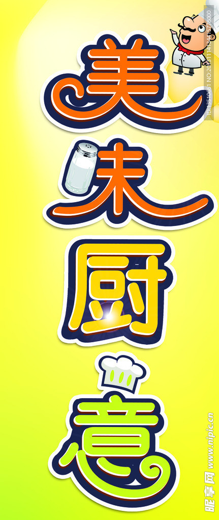 美厨