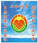 调解室标志