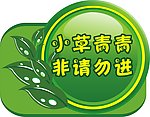 小草青青 警示标牌