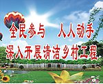清洁乡村