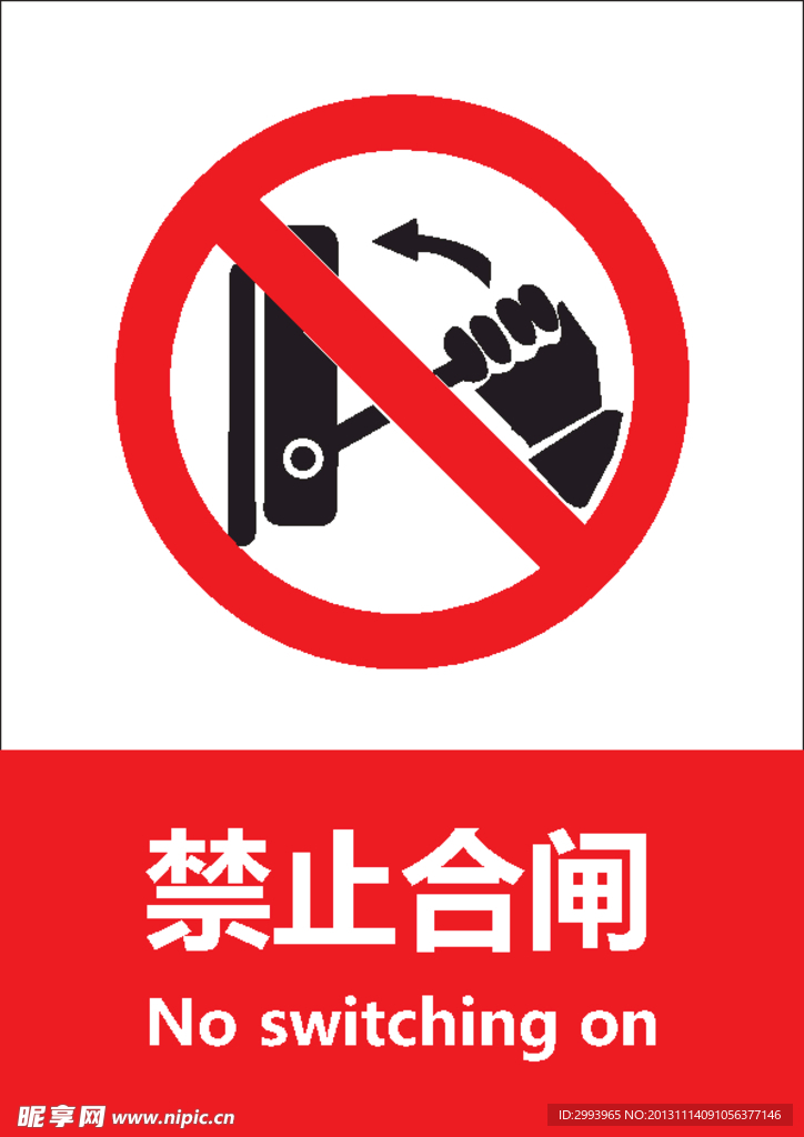 禁止合闸
