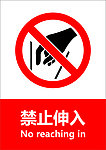 禁止伸入