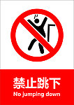 禁止跳下
