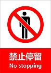 禁止停留