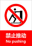 禁止推动
