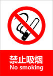 禁止吸烟