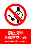 禁止携带金属物
