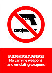 禁止携带武器