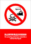 有毒及有害液