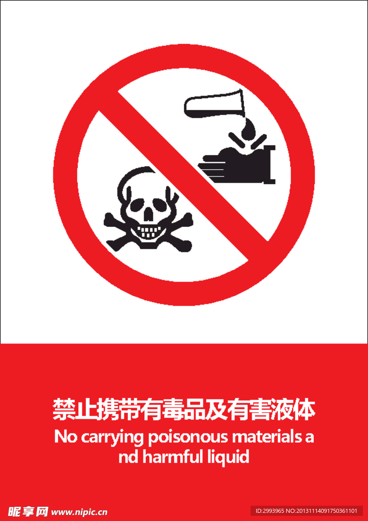 有毒及有害液