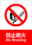 禁止烟火