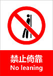 禁止倚靠