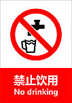 禁止饮用
