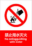 禁止用水灭火