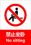 禁止坐卧