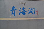 青海湖 题字