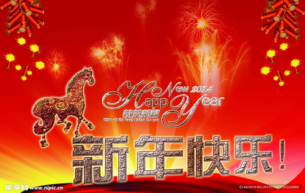 新年快乐