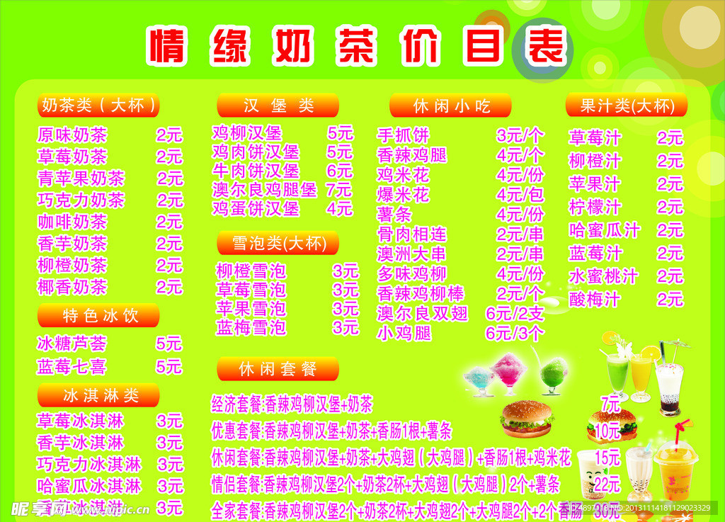 奶茶价目表