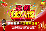 圣诞狂欢夜