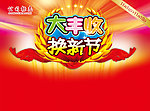 大丰收 换新节
