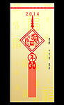 2014马年