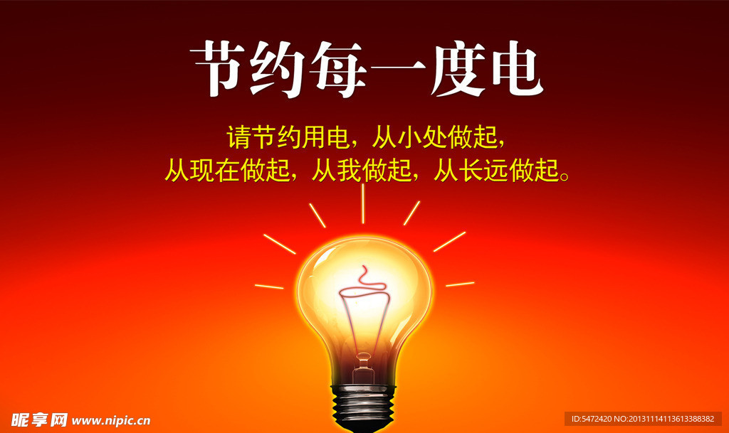 海报节约用电