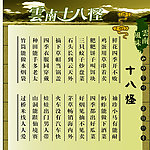 云南十八怪