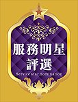 服务明星评选