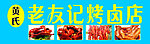 老友记烤卤店招牌