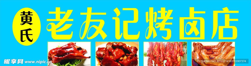 老友记烤卤店招牌
