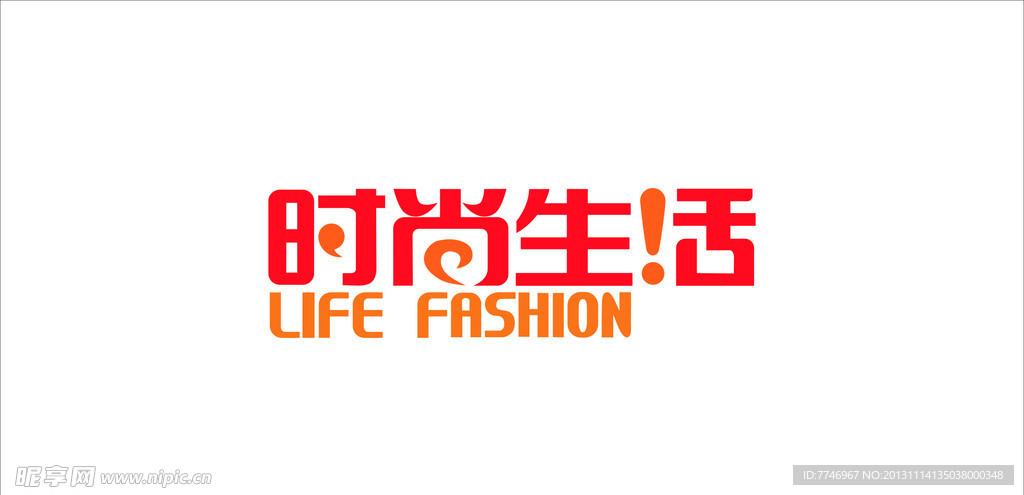 时尚生活