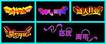 盛大开业艺术字