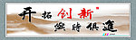 开拓创新 与时俱进