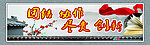 团结展板