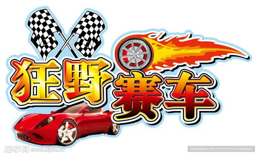 狂野赛车