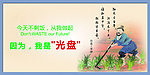 光盘行动 光盘 行动