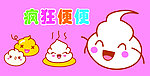 疯狂便便 运气 大便
