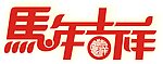 马年吉祥