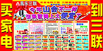 昌乐三联家电