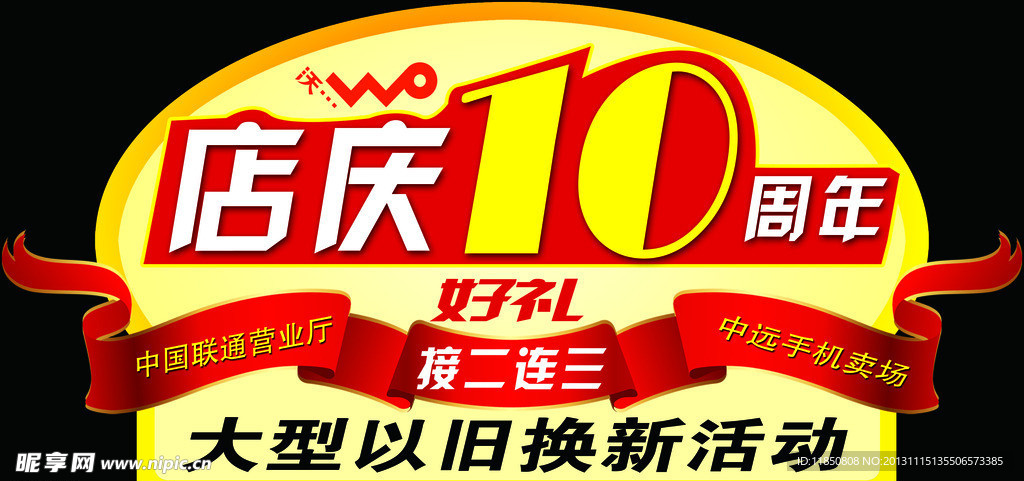 店庆10周年吊旗