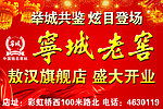 宁城老窖 开业素材