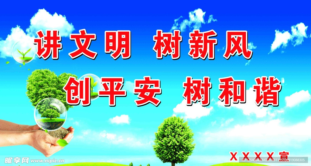 讲文明树新风