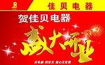 佳贝电器