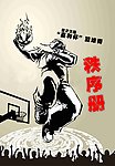篮球比赛秩序册