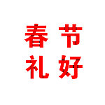 春节文字