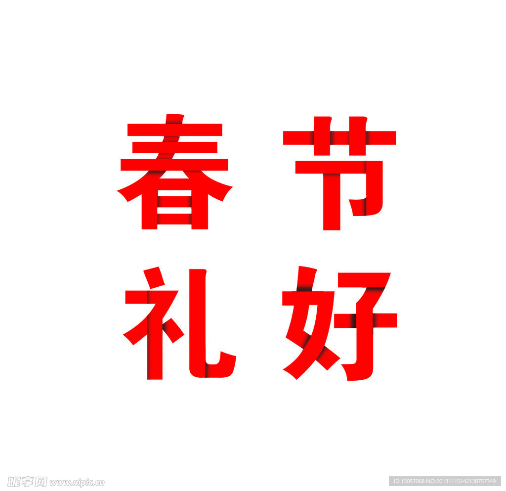 春节文字