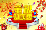 金秋购实惠