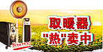 取暖器热卖吊牌